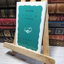 8_    ケインズ: 新しい経済学の誕生 (岩波新書 青版 449) 伊東光晴 016668