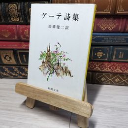 8_    ゲーテ詩集 (新潮文庫) ヨハン・ヴォルフガング・フォン・ゲ－テ、高橋健二 012544