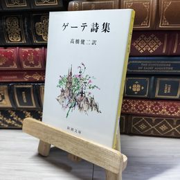 8_    ゲーテ詩集 (新潮文庫) ヨハン・ヴォルフガング・フォン・ゲ－テ、高橋健二 018854