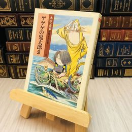 8_    ゲゲゲの鬼太郎 妖怪まんが集5(文庫版)(2) / 水木しげる