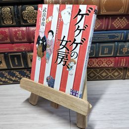 8_    ゲゲゲの女房 (実業之日本社文庫) 武良布枝 009564