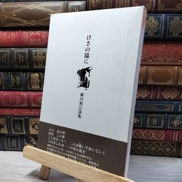 8_    けさの陽に: 新川和江詩集 080081