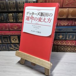 8_    ゲッターズ飯田の運命の変え方 ゲッタ－ズ飯田 009538