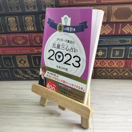 8_    ゲッターズ飯田の五星三心占い 2023 金の時計座 ゲッターズ飯田 05679
