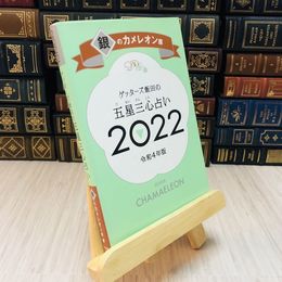 8_    ゲッターズ飯田の五星三心占い〈２０２２〉銀のカメレオン座