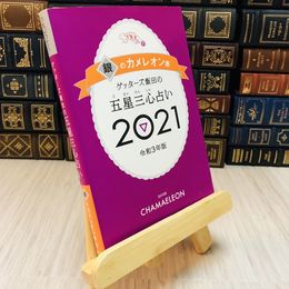 8_    ゲッターズ飯田の五星三心占い２０２１　銀のカメレオン座