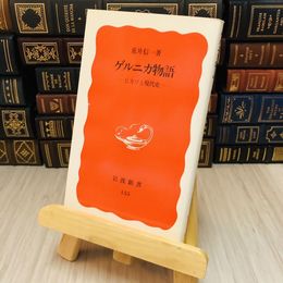 8_    ゲルニカ物語 - ピカソと現代史 岩波新書 荒井 信一