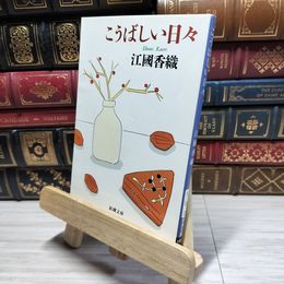 8_    こうばしい日々 (新潮文庫) 江國香織 021766