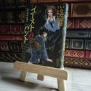 8_    ゴーストハント(4) いなだ詩穂、小野不由美 07519