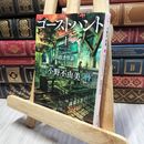 8_    ゴーストハント1 旧校舎怪談 (角川文庫) 小野不由美 190373