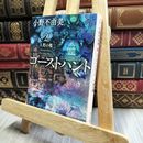 8_    ゴーストハント2 人形の檻 (角川文庫) 小野不由美 190310