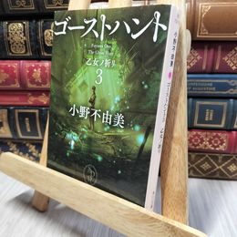 8_    ゴーストハント3 乙女ノ祈リ (角川文庫) 小野不由美 190372