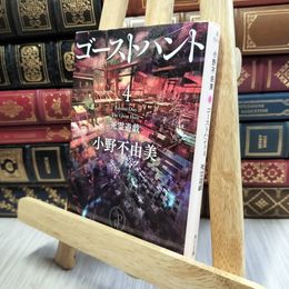 8_    ゴーストハント4 死霊遊戯 (角川文庫) 小野不由美 190361
