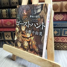 8_    ゴーストハント5 鮮血の迷宮 (角川文庫) 小野不由美 190341