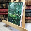 8_    ゴーストハント6 海からくるもの (角川文庫) 小野不由美 190340