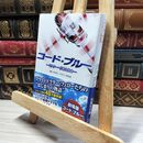 8_    コード・ブルー ドクターヘリ緊急救命 (扶桑社文庫) 林宏司、沢村光彦 021654