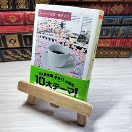 8_    コーヒーと恋愛 (ちくま文庫 し 39-1) 獅子文六 08924