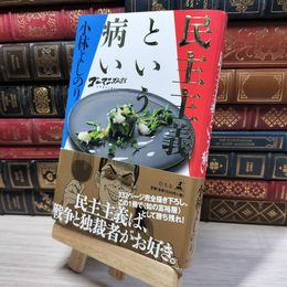 8_    ゴーマニズム宣言SPECIAL 民主主義という病い 小林よしのり 050192