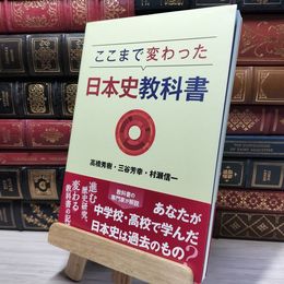 8_    ここまで変わった日本史教科書 高橋秀樹（歴史学）、三谷芳幸 050235