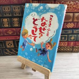8_    こころのふしぎ なぜ?どうして? (楽しく学べるシリーズ) 村山 哲哉 000098