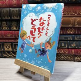 8_    こころのふしぎ なぜ?どうして? (楽しく学べるシリーズ) 大野正人、村山哲哉 015086