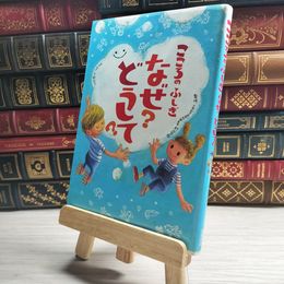8_    こころのふしぎ なぜ?どうして? 大野正人、村山哲哉 10008