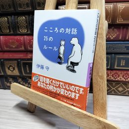 8_    こころの対話 25のルール (講談社+アルファ文庫 A 44-1) 伊藤守（コ－チング） 050343