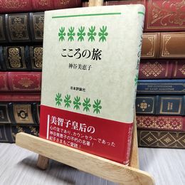 8_    こころの旅 神谷美恵子 018266