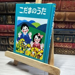 8_    こだまのうた 3 三育図書教育シリーズ 福音社  008373