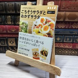 8_    ごちそうサラダとおかずサラダ (別冊エッセ ポケット実用シリーズ) 別冊エッセポケット実用 014313