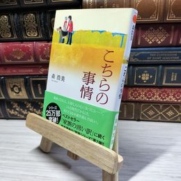 8_    こちらの事情 (双葉文庫 も 12-2) 森浩美 021895