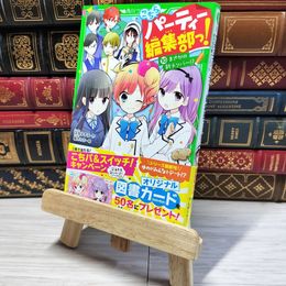 8_    こちらパーティー編集部っ!(10) まさかの新メンバー!? (角川つばさ文庫) 深海ゆずは、榎木りか 002743