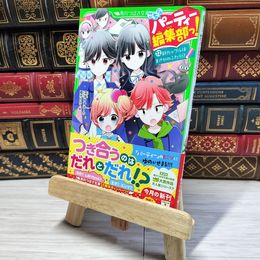 8_    こちらパーティー編集部っ!(12) 新カップルはまさかのふたり!? (角川つばさ文庫) 深海ゆずは、榎木りか 002736