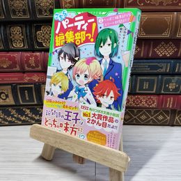 8_    こちらパーティー編集部っ!(2) へっぽこ編集部VSエリート新聞部!? (角川つばさ文庫) 深海ゆずは、榎木りか 002758