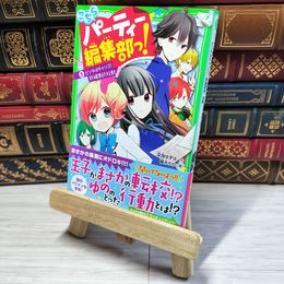 8_    こちらパーティー編集部っ!(5) ピンチはチャンス! 新編集部、始動 (角川つばさ文庫) 深海ゆずは、榎木りか 002755