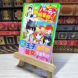 8_    こちらパーティー編集部っ!(6) くせものだらけ!? エリート学園は大パニック! (角川つばさ文庫) 深海ゆずは、榎木りか 002751