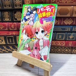 8_    こちらパーティー編集部っ!(8) 絶対ヒミツの同居人!? (角川つばさ文庫) 深海ゆずは、榎木りか 002752