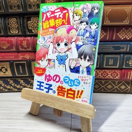 8_    こちらパーティー編集部っ!(9) 告白は波乱の幕開け! (角川つばさ文庫) 深海ゆずは、榎木りか 002745