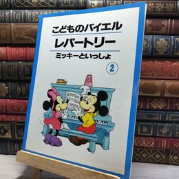 8_    こどものバイエル レパートリー ミッキーといっしょ 2 ヤマハミュージックメディア 022298
