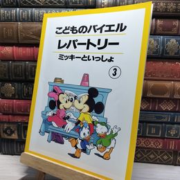 8_    こどものバイエル レパートリー ミッキーといっしょ 3 ヤマハミュージックメディア 022301