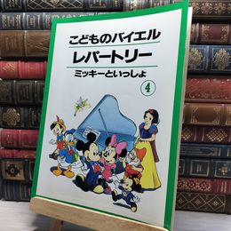 8_    こどものバイエル レパートリー ミッキーといっしょ 4 ヤマハミュージックメディア 022300