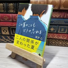 8_    この夏のこともどうせ忘れる (ポプラ文庫ピュアフル ふ 4-7) 深沢仁 010688