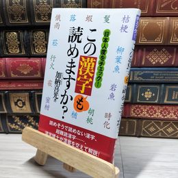 8_    この漢字も読めますか?: 日本人度をチェック! 加納喜光 021600