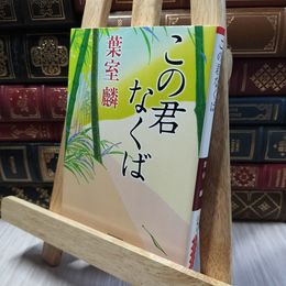 8_    この君なくば (朝日文庫) 葉室麟 220320