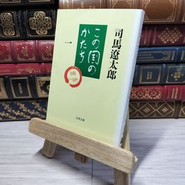 8_    この国のかたち 一 (文春文庫 し 1-60) 司馬遼太郎 011106