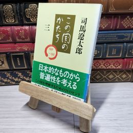 8_    この国のかたち 三 (文春文庫 し 1-62) 司馬遼太郎 011135