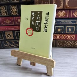 8_    この国のかたち 三 文春文庫 司馬 遼太郎 03958