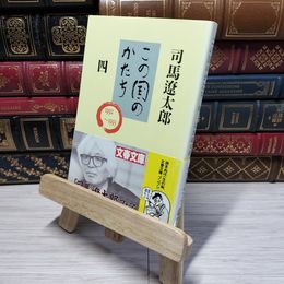 8_    この国のかたち 四 (文春文庫 し 1-64) 司馬遼太郎 011145