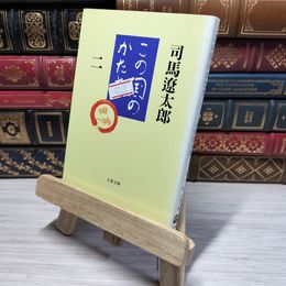 8_    この国のかたち 二 (文春文庫 し 1-61) 司馬遼太郎 011105