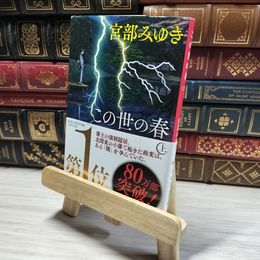 8_    この世の春 (上)  (新潮文庫)  宮部 みゆき 帯  004035